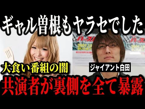 画像 大人気大食いタレントのヤラセ行為が発覚しました…あのジャイアント白田が大食い番組の裏側をすべて暴露…【ゆっくり解説】
