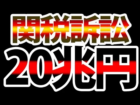 画像 【緊急】トランプ関税「違憲」なら20兆円返還へ