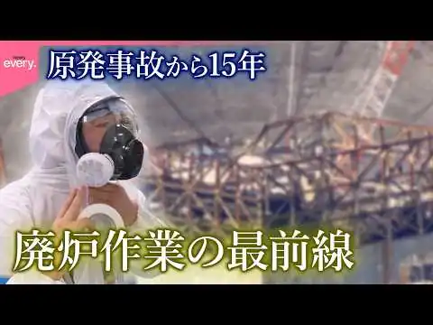 画像 【密着】福島第一原発事故から15年 廃炉作業の最前線