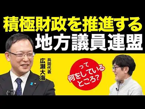 画像 「積極財政を推進する地方議員連盟」とは？具体的に何をしている？発起人に話を聞きました[三橋TV第1152回]広瀬大海・三橋貴明・菅沢こゆき​