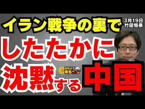 画像 【真意は？】イラン戦争の裏でしたたかに沈黙する中国／竹田恒泰(政治評論家) おはよう寺ちゃん残業中 