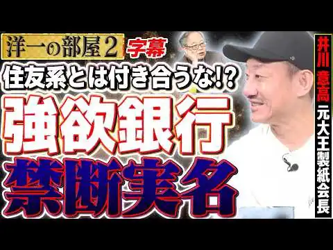 画像 【300億円が●●になった】禁断実名？元大王製紙会長が語るハワイ投資の大失敗と、日債銀破綻の衝撃エピソード 2️⃣ 3/23 高橋洋一×井川意高（元大王製紙会長）