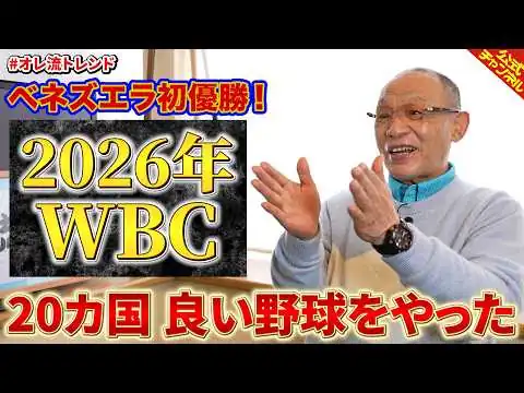 画像 【ベネズエラ】2026年WBC【初優勝】