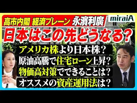 画像 【高市内閣 経済ブレーン永濱利廣】日本はこの先どうなる？アメリカ株より日本株？/原油高騰で住宅ローン上昇？/物価高対策でできることは？/オススメの資産運用法は？