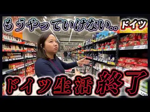 画像 切実すぎる駐在妻のドイツの生活。もうやっていけない、、、