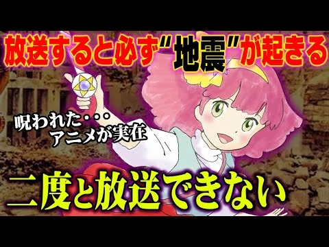画像 【注意】放送されると必ず" 地震 "が起きる再放送禁止のアニメ【 ミンキーモモ 都市伝説 】