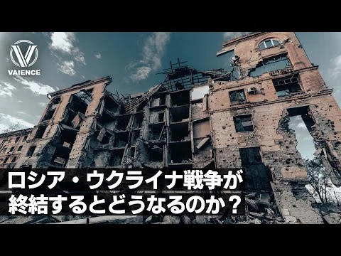 画像 ロシア・ウクライナ戦争が終結すると世界はどう変わるのか？