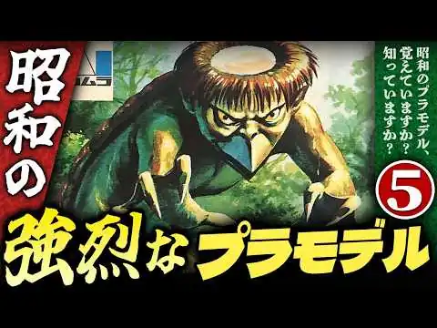 画像 昭和の強烈なプラモデル【パート５】プラモの昭和史