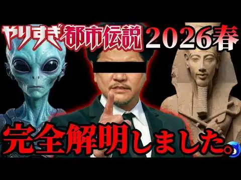 画像 【緊急考察】やりすぎ都市伝説2026春。関暁夫の使命とは。宇宙人の開示とニューワールドオーダー。そしてAI...【アクエンアテン エジプト UFO UAP バシャール ピラミッド 予言】