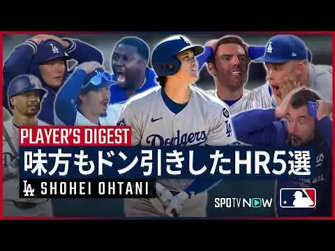 画像 【大谷翔平｜チームメイトを震撼させたHR5選】スター軍団がドン引き... あまりにも規格外なパワーに、味方さえも絶句した大谷の理解不能なホームランを5つ紹介