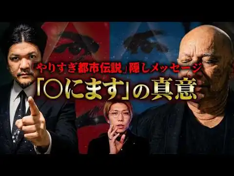 画像 テレビで放送されなかった裏側。関暁夫が本当に伝えたかったこと【 やりすぎ都市伝説2026 春 】