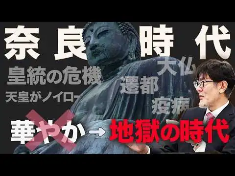 画像 疫病・クーデター未遂・天皇がノイローゼ...奈良時代は実は地獄？[三橋TV第1146回]三橋貴明・菅沢こゆき​