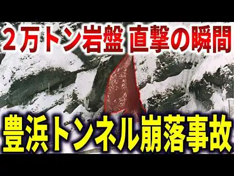 画像 豊浜トンネル崩落事故の真相。巨大岩直撃で圧ﾀﾋした20名の最後の瞬間【ゆっくり解説】