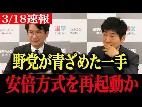 画像 【高市内閣最新】安倍政権方式を再始動か…高市総理の現実策に慌てふためく野党...【ホルムズ海峡緊迫】