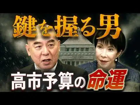 画像 高市予算「参院の壁」最後の鍵は百田尚樹⁉︎ 年度内成立は可能か