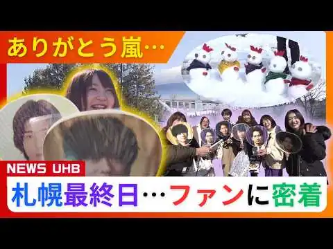 画像 【嵐ラストツアー】札幌公演終了でファンは“感謝カンゲキ雨嵐”！ゆかりの地には全国からファンが殺到「嵐と同じ時代に生まれて本当に幸せ。ありがとう」最終日のファンに密着