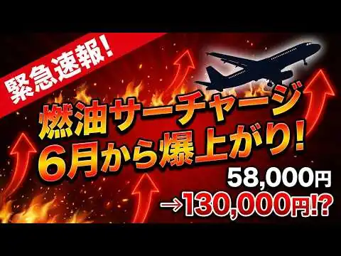 画像 【燃油サーチャージが爆上がり！！】中東情勢不安による影響で燃油の爆増が予想されます。今からできる対策と安い燃油で旅行をする裏技をご紹介します！
