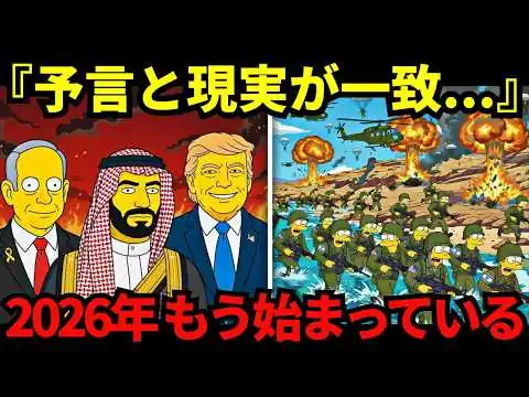 画像 【緊急】2026年、シンプソンズが警告した次の未来…日本はもう飲み込まれ始めている