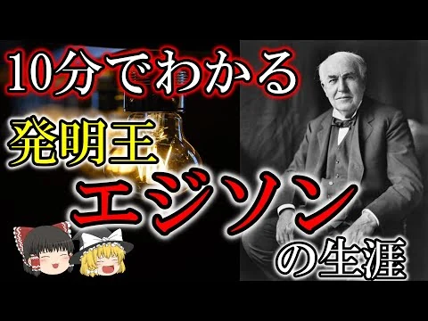 画像 【ゆっくり解説】エジソンの生涯【10分で偉人】
