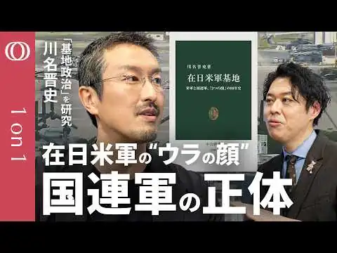 画像 【日本に7基地】「事前協議なしで戦闘可能」米軍基地問題の第一人者・川名晋史／在日米軍の“知られざる特権”とは／有事の助けは“時価”／「沖縄→全土問題」安保条約は“再検証”が必要【1on1】