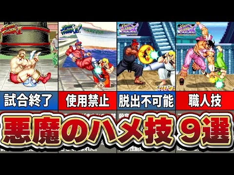 画像 【スト2シリーズ】数々のプレイヤーを絶望に陥れた悪魔のハメ技9選