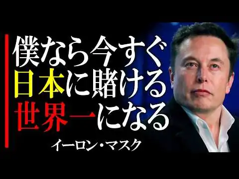 画像 【イーロンマスク】「日本はもうすぐ世界を驚かせる」日本には世界最強の手札がある。3年で世界のトップに立てる唯一の国になる。