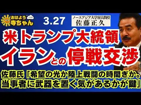 画像 【米トランプ 大統領 イラン停戦交渉】佐藤氏 ｢希望の光か陸上戦闘の時間ぎか。当事者に武器を置く気があるかが鍵」 