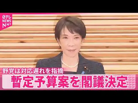 画像 【暫定予算案 閣議決定】政府、暫定予算案約8.6兆円を閣議決定 野党は対応遅れを指摘