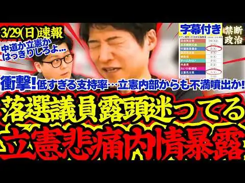 画像 【衝撃暴露】立憲最新支持率が低すぎる…落選議員も悲痛な思い「早く決めてくれ」【世論調査/支持率/立憲民主党/中道改革連合/高市早苗/内閣支持率】