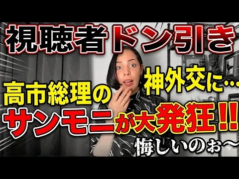 画像 【日米首脳会談】悔しいのぉ〜高市総理の神外交に下らない難グセで視聴者ドン引き（笑）