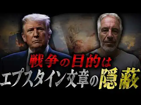 画像 【衝撃】トランプ×エプスタイン｜戦争の目的は自分のスキャンダル隠し