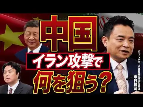 画像 【編集版】イラン攻撃の裏で中国は何を狙うのか？米中対立と台湾危機のシナリオ【峯村健司×宇山卓栄】