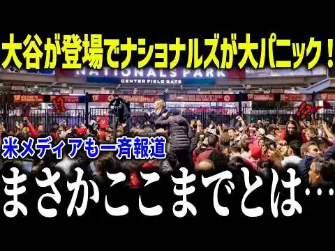 画像 大谷翔平が登場で敵地ナショナルズも大パニック！「まさかここまでとは…」MLB全体に与える経済効果の米メディアも驚愕【MLB/大谷翔平/海外の反応】