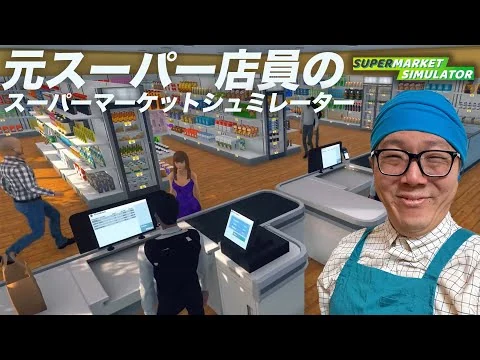 画像 元スーパー店員ヒカキンのスーパーマーケットシュミレーター【Supermarket Simulator 】