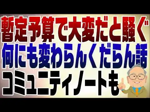 画像 1475回　くだらない！暫定予算の編成で大騒ぎ＆コミュニティノートのレベルの低さよ･･･