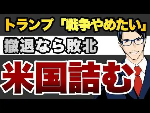 画像 【米国詰む】トランプ「戦争やめたい」撤退なら敗北