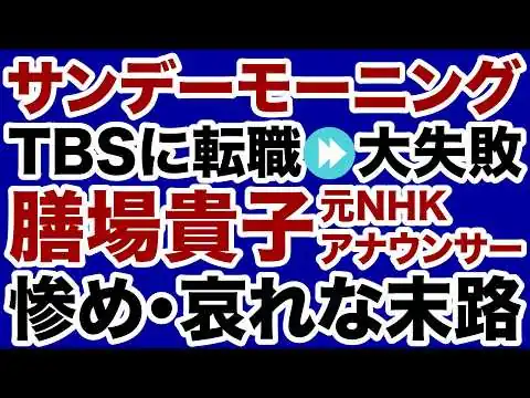 画像 【TBSサンモニ】膳場貴子アナ「転職失敗」元NHKアナの悲惨な末路【デイリーWiLL】