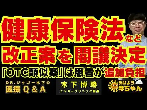 画像 【健康保険法など改正案 閣議決定】　「OTC類似薬｣は患者が追加負担
