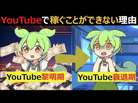 画像 YouTubeはすでにオワコン！？稼ぐことができない理由について【ずんだもん・ゆっくり解説】