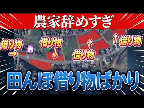 画像 【コメ農家】もう作れん...借りてる田んぼのトータル広さは？