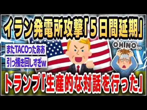 画像 【ゆっくり】トランプ大統領、イラン発電所攻撃「５日間延期」指示…「良好かつ生産的な対話を行った」【２ｃｈスレまとめ】
