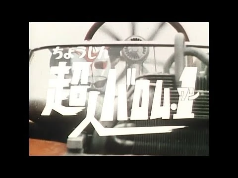 画像 超人バロム･1 OP&ED