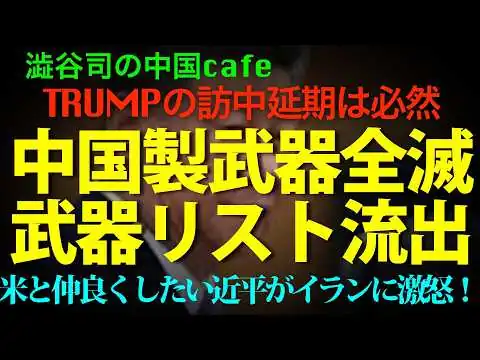 画像 [命中率0%] イランで中国製武器全滅！リスト漏洩で近平激怒し非難す