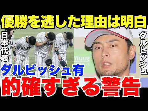 画像 2026年WBC「誰も忠告しないから…」ダルビッシュ有が日本代表の課題をズバリ指摘していた