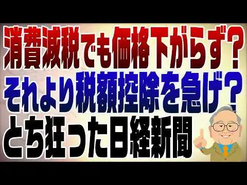 画像 1484回　「消費減税でも価格下がらず」減税したくなくてとち狂った日経新聞