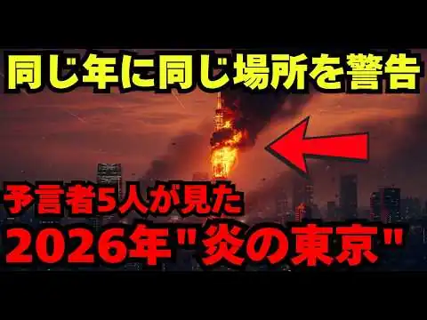 画像 世界5人の予言者が2026年に見た"東京崩壊"の幻視…その全てが現実と一致していた【都市伝説 予言 ミステリー】