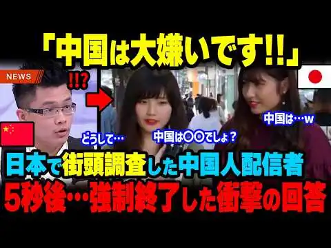 画像 「中国男性は日本でモテるはず!!」日本で街頭インタビューした中国配信者が5秒後…正直すぎる感想に絶句した理由【海外の反応】