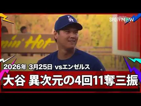画像 【大谷翔平 さすがの一言！異次元すぎる4回無失点11奪三振！】エンゼルスvsドジャース フリーウェイ・シリーズ MLB2026スプリングトレーニング 3.25