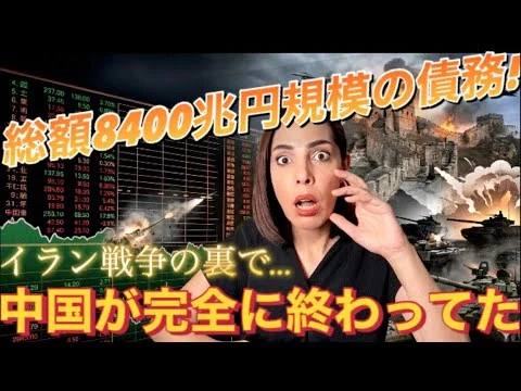 画像 【中国の実態】イラン戦争の裏で…中国はとっくに終わっていた！総額8400兆円規模の債務‼︎