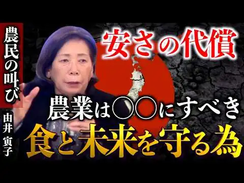 画像 【農民の叫び】安かろう悪かろうが魂を汚す！自然から逸脱した人類への警告｜由井寅子×小名木善行